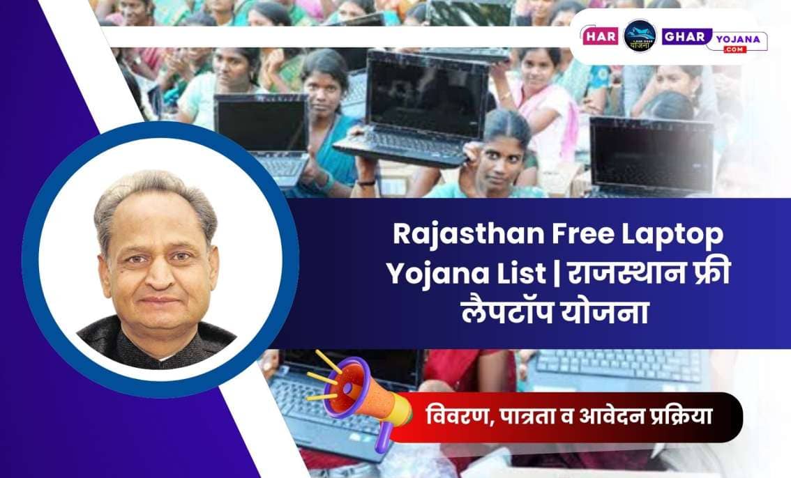 Rajasthan Free Laptop Yojana List 2024 राजस्थान फ्री लैपटॉप योजना