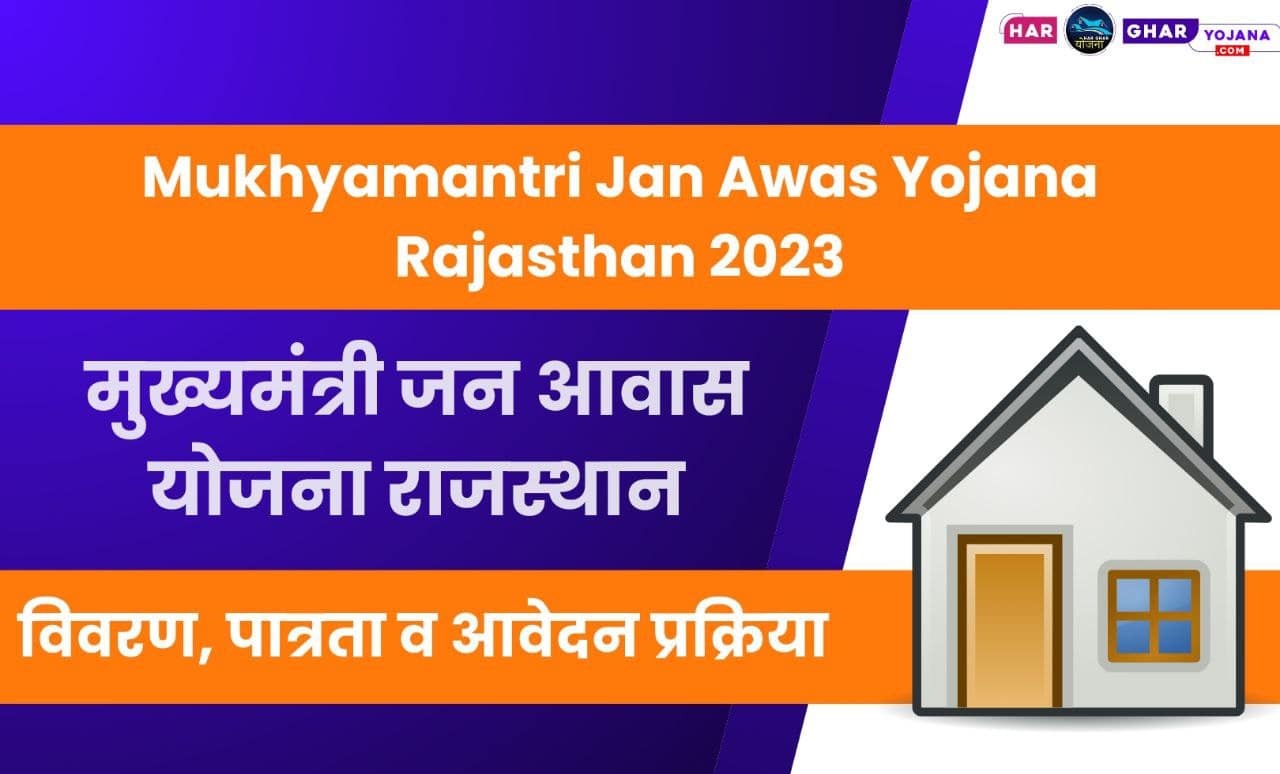 Mukhyamantri Jan Awas Yojana Rajasthan 2023 मुख्यमंत्री जन आवास योजना