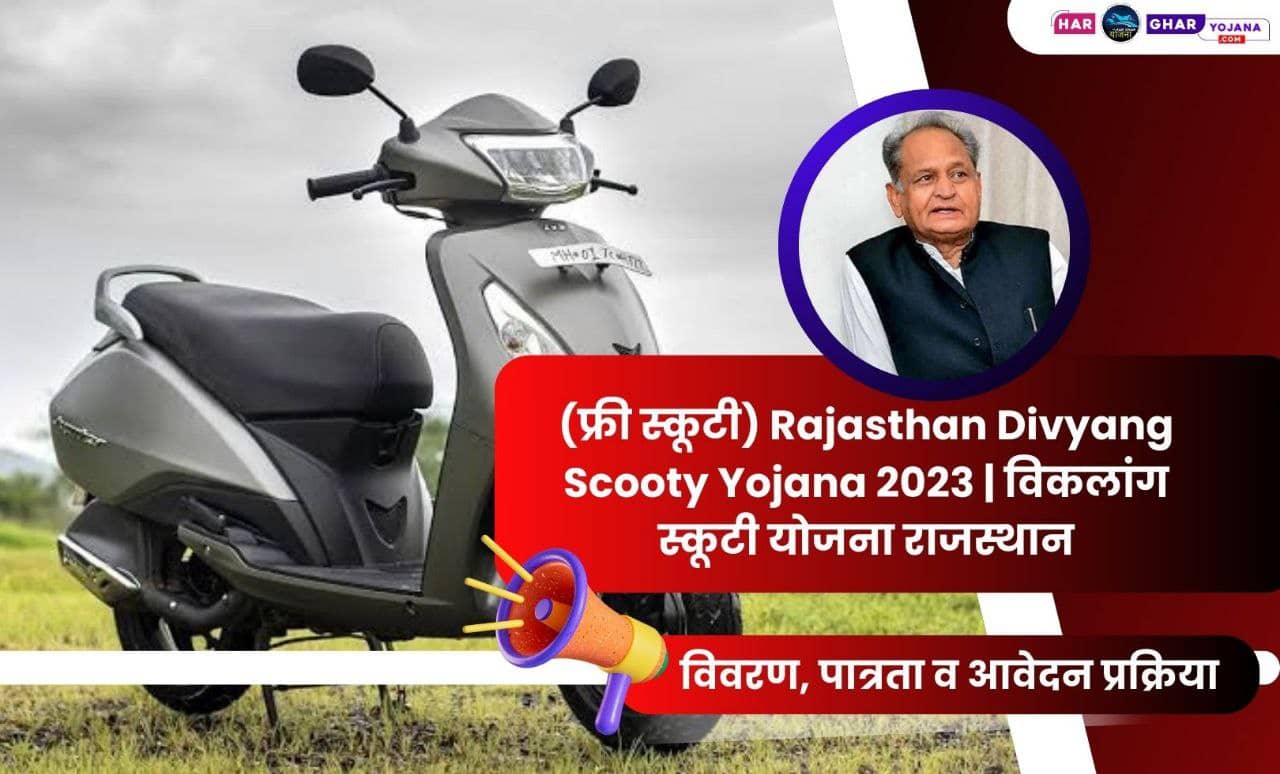 (फ्री स्कूटी) Rajasthan Divyang Scooty Yojana 2024 विकलांग स्कूटी
