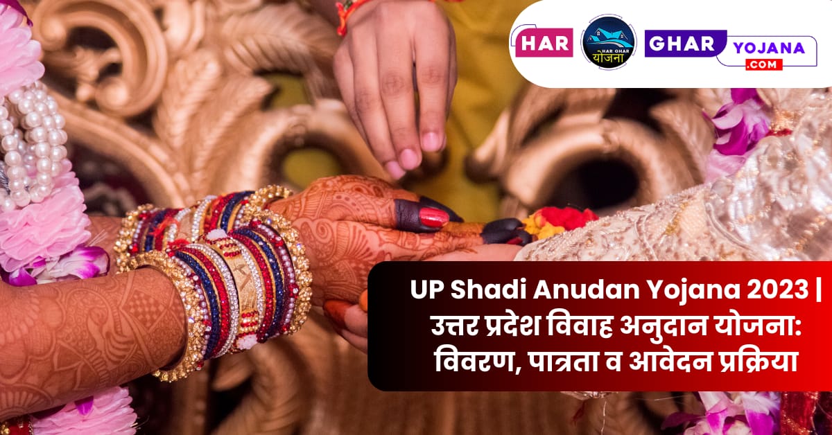 UP Shadi Anudan Yojana 2024 उत्तर प्रदेश विवाह अनुदान योजना विवरण, पात्रता व आवेदन प्रक्रिया